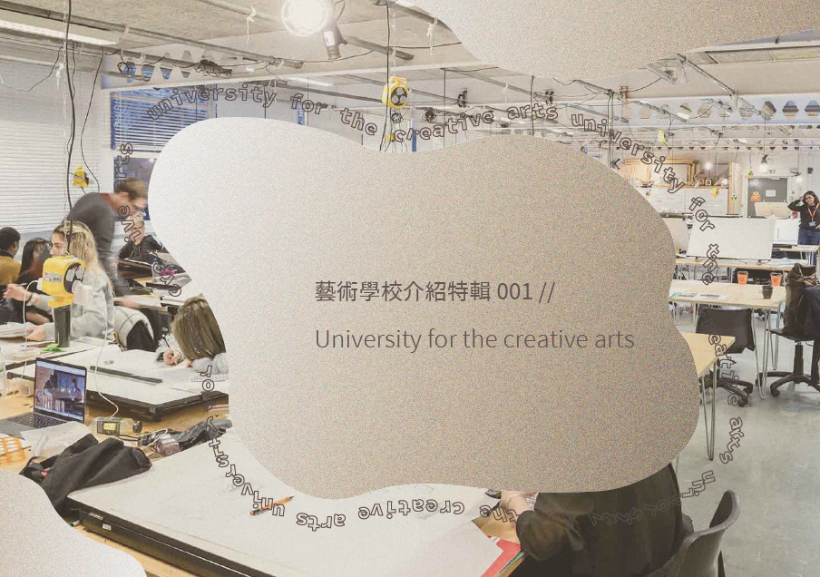 藝術學校介紹特輯001 – University for the Creative arts