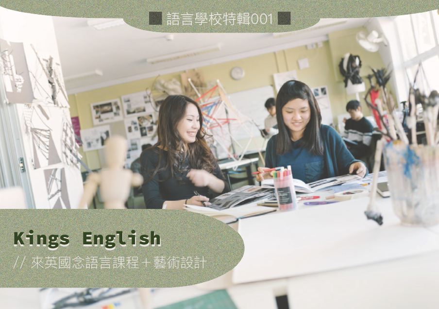 語言學校特輯001 // Kings English: 來英國念語言課程＋藝術設計