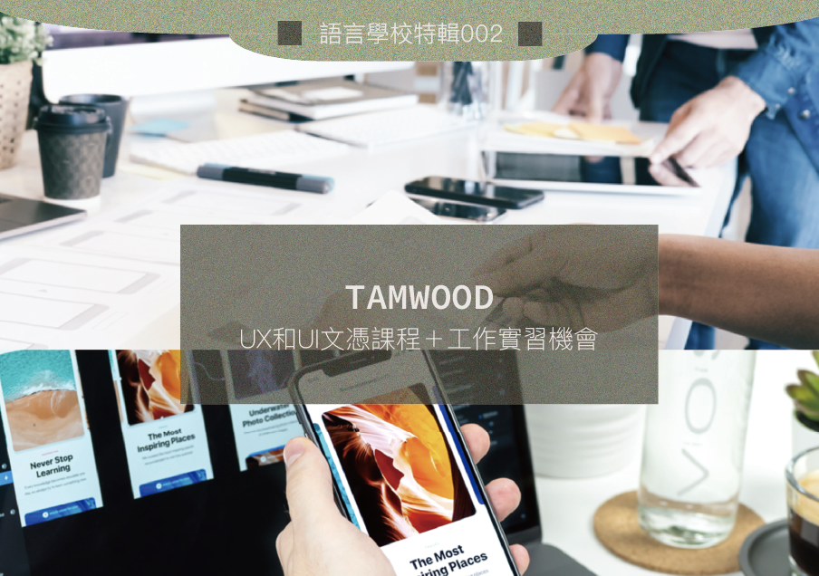語言學校特輯002 // Tamwood: UX和UI文憑課程＋工作實習機會