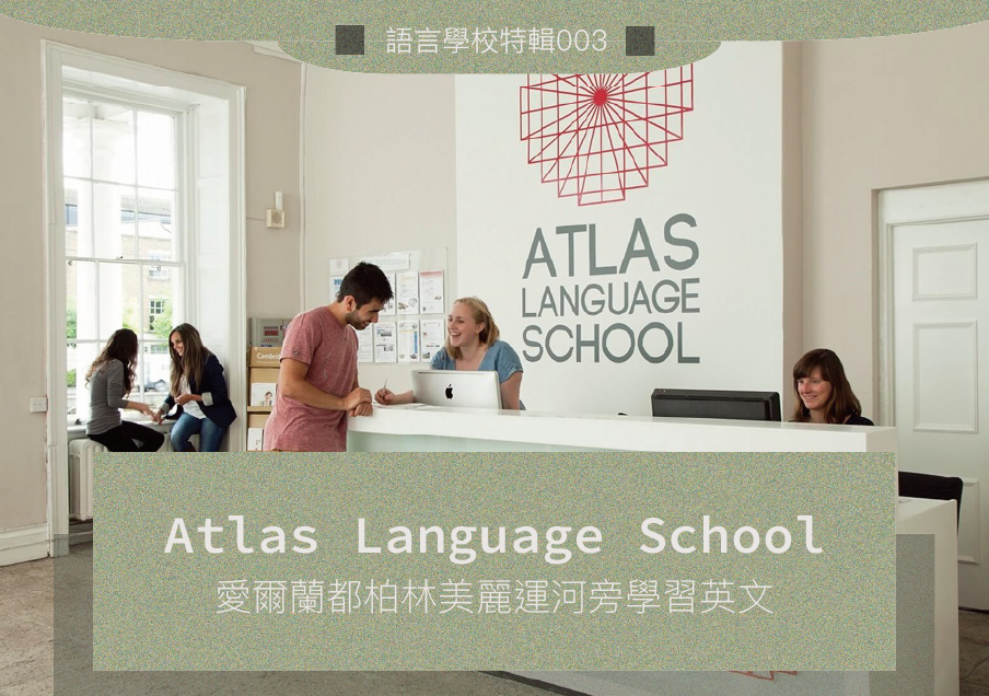 語言學校特輯003 // Atlas Language School: 在愛爾蘭都柏林美麗運河旁學習英文