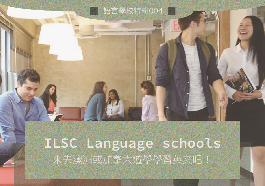 語言學校特輯004 // ILSC Language schools: 來去澳洲或加拿大遊學學習英文吧！