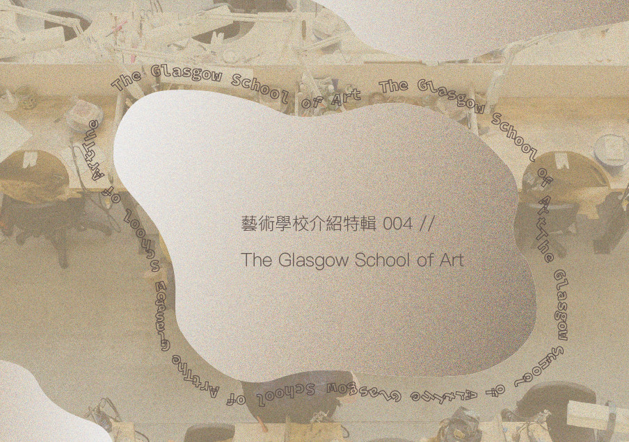 藝術學校介紹特輯004 – The Glasgow School of Art