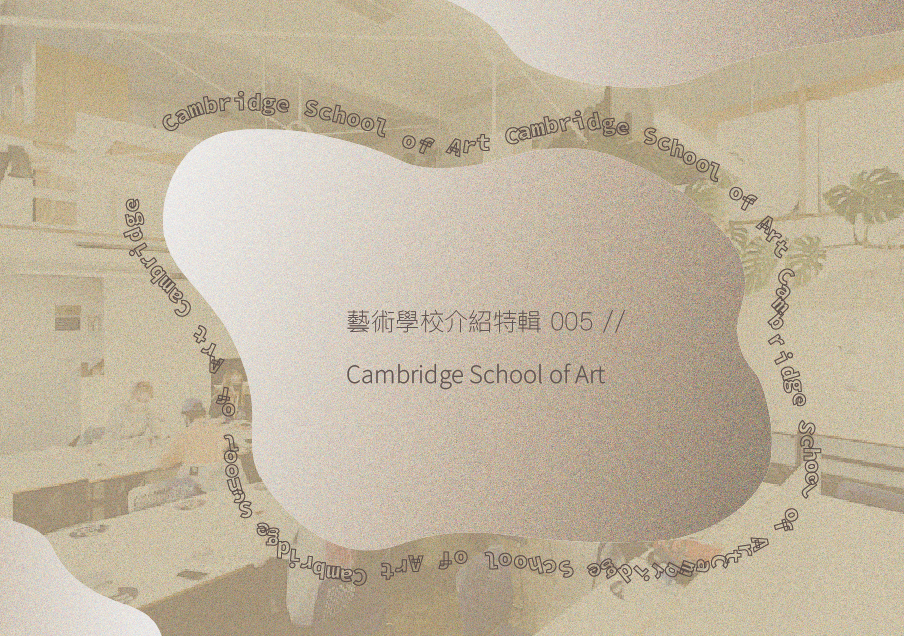 藝術學校介紹特輯005 – ARU: Cambridge School of Art