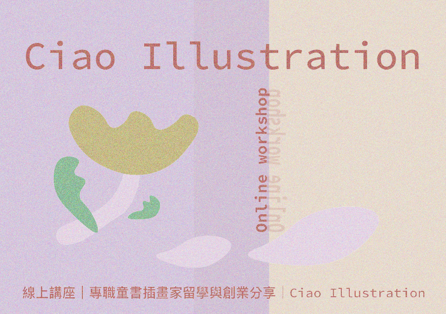 免費線上講座｜專職童書插畫家留學與創業分享｜Ciao Illustration