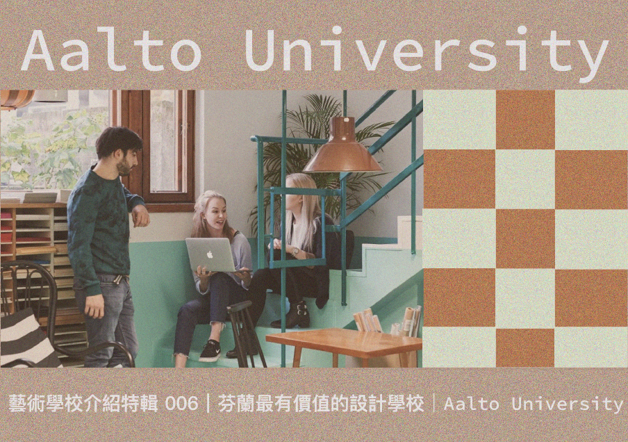 藝術學校介紹特輯006 – Aalto University